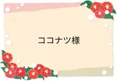 ご専用ページ♡1/23