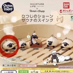 ひつじのショーン サウナのスイング ツインズ
