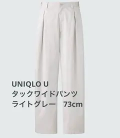 【完売品】UNIQLO U タックワイドパンツ　73 ライトグレー
