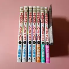 【即購入○】不可抗力のI LOVE YOU 1-7巻セット