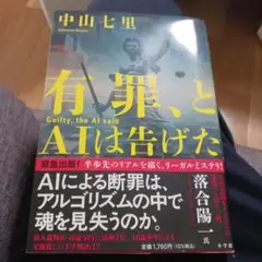 帯付美品　中山七里著【有罪、とAI告げた】