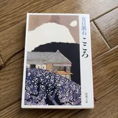 2026年最新】夏目漱石 こころ dvdの人気アイテム - メルカリ