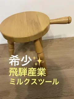 飛騨産業　キツツキ　スツール　再塗装済　ＵＳＥＤ 2025年最新】飛騨産業 スツールの人気アイテム - メルカリ