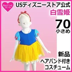 70小さめ【白雪姫コスプレ】ディズニープリンセスベビードレス　コスプレ