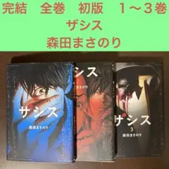 完結　全巻　初版　１〜３巻　ザシス 森田まさのり　グランドジャンプ　サスペンスのサムネイル