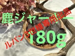 ルパン3世（神奈川）様専用出品 鹿ジャーキー180g（90g×2袋）無添加おやつ