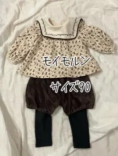 モイモルン セットアップ サイズ90