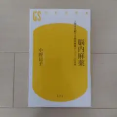 脳内麻薬 : 人間を支配する快楽物質ドーパミンの正体