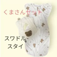 ベビー用スワドルS・スタイセット