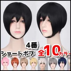 ★耐熱フルウィッグ ショートボブ 可愛い コスプレ ブラック 4番　B