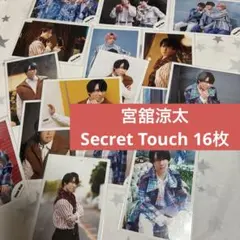 SnowMan 宮舘涼太 公式写真 Secret Touch 16枚セット