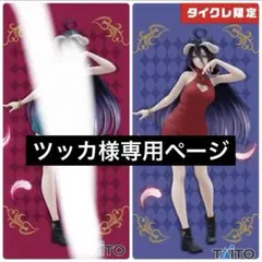 オーバーロード アルベド Corefulフィギュア タイクレ限定 専用ページ