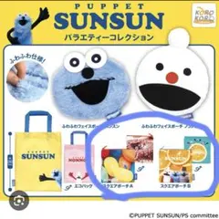 パペットスンスン スクエアポーチ バラエティーコレクション ガチャガチャ