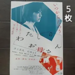映画　わたしのお母さん　チラシ　フライヤー　５枚.