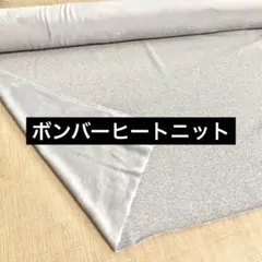 ボンバーヒートニット