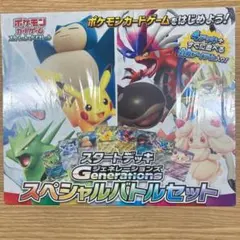 ポケカ スタートデッキGenerations スペシャルバトルセット新品未開封