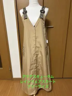 アクアスキュータム★レインウェアスカート★新品★フリーサイズ