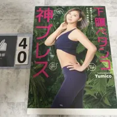 下腹ペタンコ 神ブレス