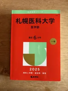 2026年最新】赤本 札幌医科大学の人気アイテム - メルカリ