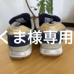 くま様専用・New Balance 313 ネイビー 15cm