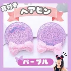 耳 ヘアピン ミニー 女の子 ディズニー リボン 髪飾り コスプレ キラキラ