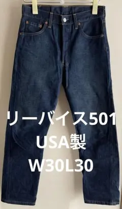 リーバイス 30/30アメリカ製 ビンテージ 501 ブルー デニム USA製