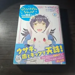 こんなはずじゃなかった?それは残念でしたね ～私は自由気ままに暮らしたい～(2)