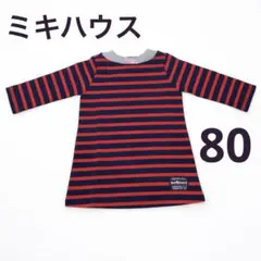 【ミキハウス】長袖ロンT 80 ボーダー柄