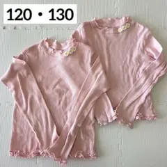 キッズ　ピンク　フリル付き　長袖カットソー　120　130　姉妹　お揃い