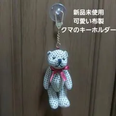 新品未使用可愛いクマの布製キーホルダーストラップチャームキーリング