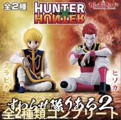 ハンターハンター すわらせ隊りある2 全2種コンプリートセット クラピカ ヒソカ