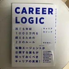 キャリアロジック 誰でも年収1000万円を超えるための28のルール