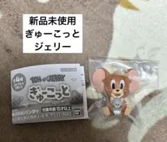 トムとジェリー ぎゅこっと フィギュア ジェリー