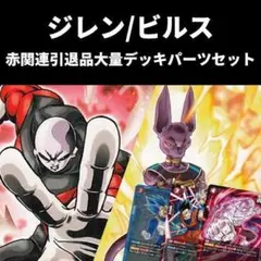 フュージョンワールド　ジレン　ビルス　赤　デッキパーツ引退品