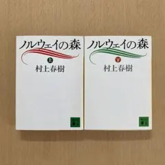 ノルウェイの森 (上) (下) 村上春樹 講談社文庫 2冊セット ブックカバー付