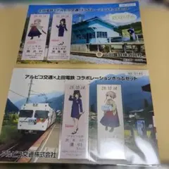 鉄道むすめ 上田電鉄×アルピコ交通 記念きっぷセット