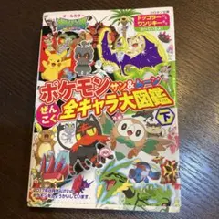 ポケモン サン&ムーン 全キャラ大図鑑 下
