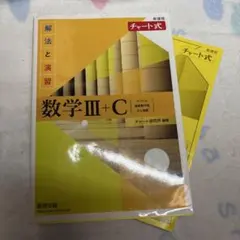 新課程チャート式解法と演習数学3+C 高校生　受験