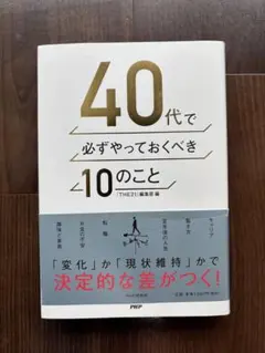 40代で必ずやっておくべき10のこと