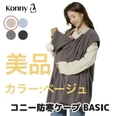 【美品】konny(コニー)防寒ケープBasic袖なし