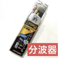 DXアンテナ 分波器 屋内用 2K・4K・8K対応（出力側ケーブル付き）のサムネイル