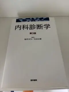 2026年最新】内科診断学第4版の人気アイテム - メルカリ