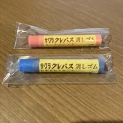 サクラ クレパス消しゴム　コーラルレッド　わすれなぐさいろのサムネイル