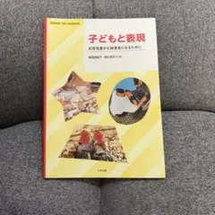 子どもと表現 応答性豊かな保育者になるために