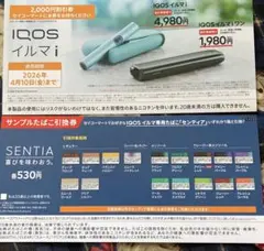 セイコーマート限定 IQOS イルマ i 本体割引券、タバコ引き換え券