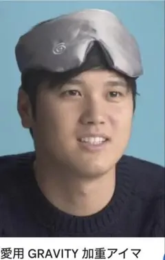 新品 加重アイマスク 大谷翔平愛用 Gravity グラビティー スリープマスク 大谷翔平愛用グラビティGRAVITI 加重アイマスク