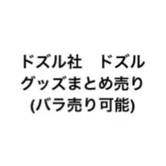 ドズル社　ドズル　グッズまとめ売り