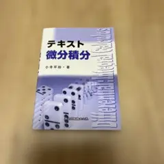 テキスト 微分積分 小寺平治著