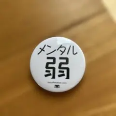 メンタル弱 缶バッジ kousikibakat.com