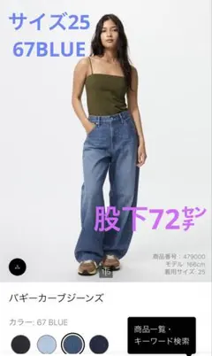 ユニクロ　バギーカーブジーンズ 67 BLUE サイズ25